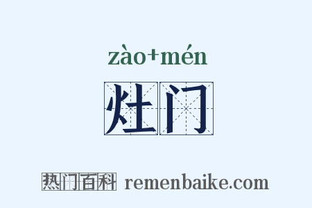 灶门是什么意思的图片